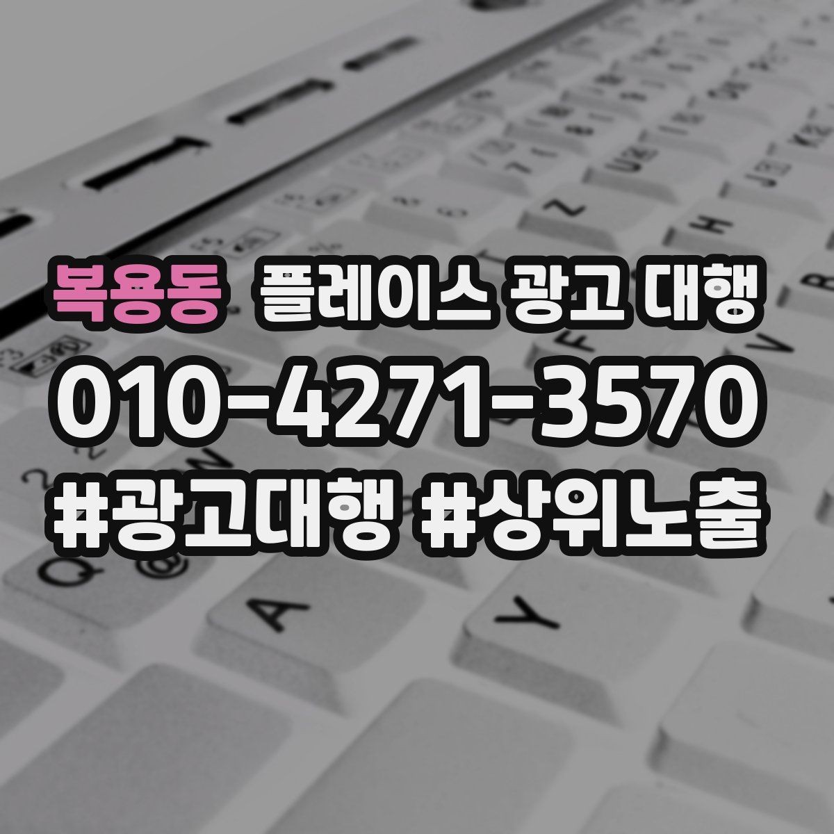 복용동 플레이스 광고 대행 맡길 때 소통이 중요한 이유