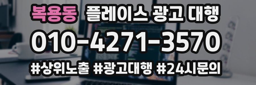 복용동 플레이스 광고 대행