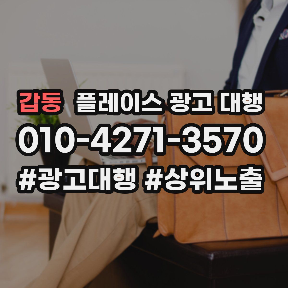 갑동 플레이스 광고 대행