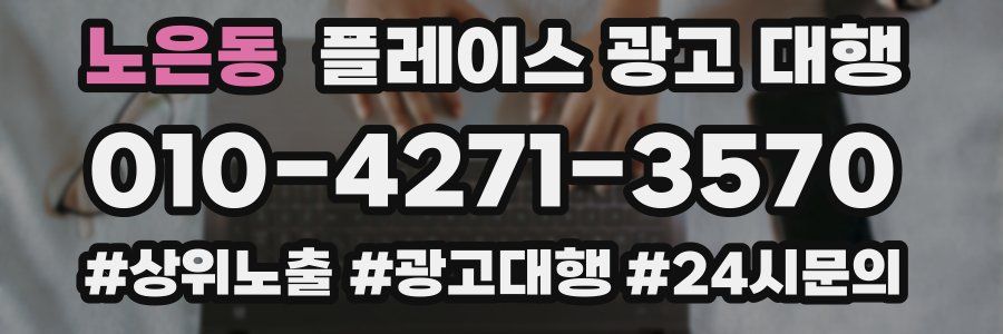 노은동 플레이스 광고 대행