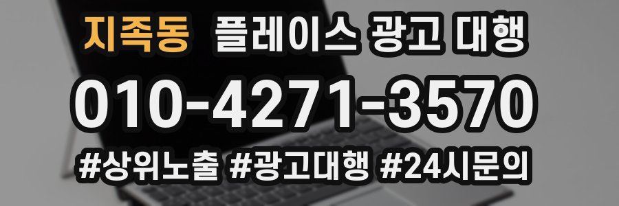 지족동 플레이스 광고 대행