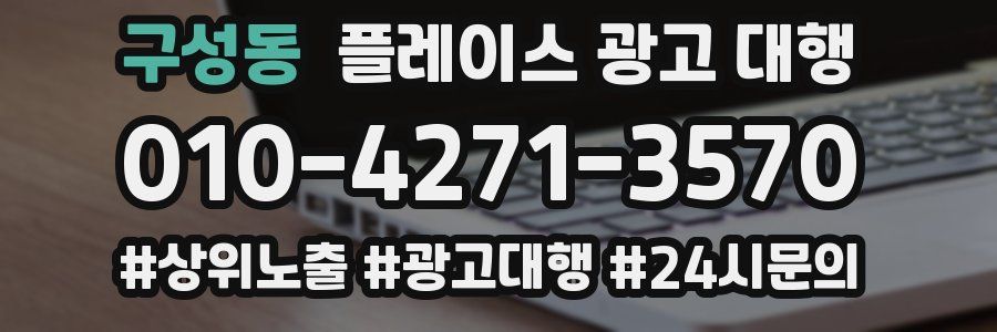 구성동 플레이스 광고 대행