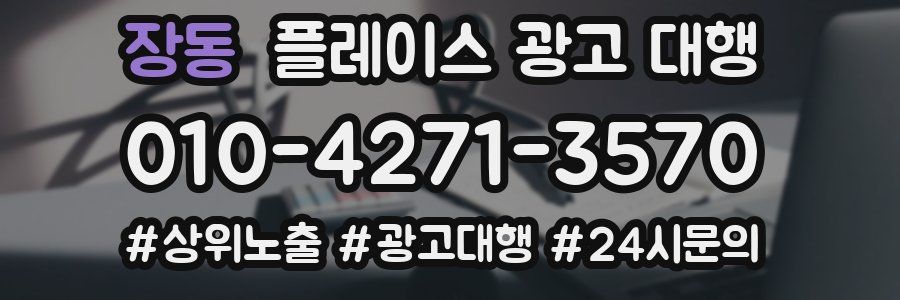 장동 플레이스 광고 대행