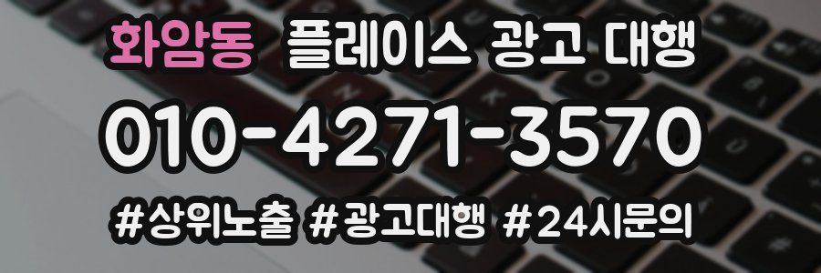 화암동 플레이스 광고 대행