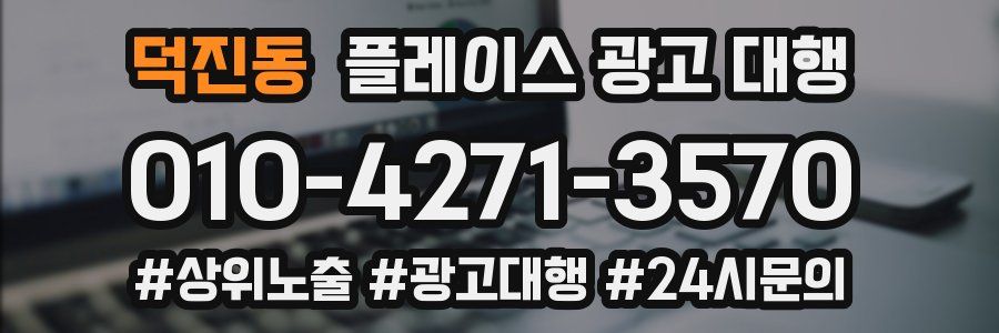 덕진동 플레이스 광고 대행