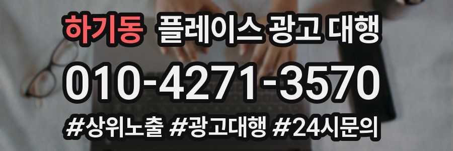 하기동 플레이스 광고 대행