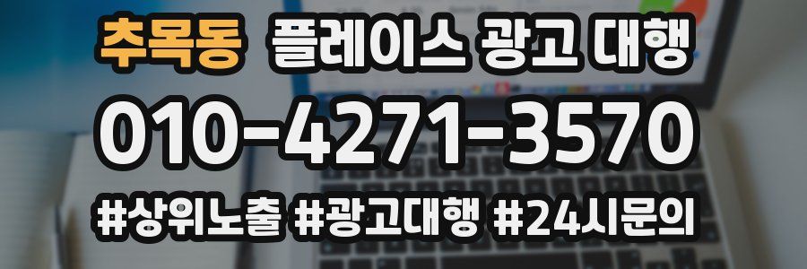 추목동 플레이스 광고 대행