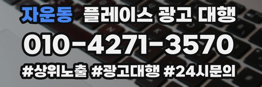 자운동 플레이스 광고 대행