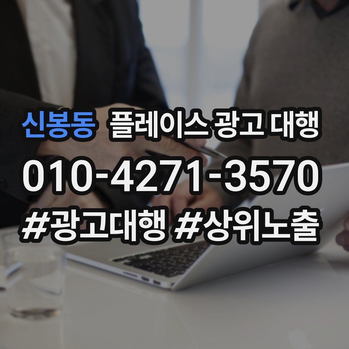 신봉동 플레이스 광고 대행 상위 노출만으로 판단하면 안 되는 이유