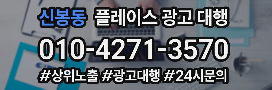 신봉동 플레이스 광고 대행