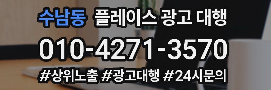 수남동 플레이스 광고 대행