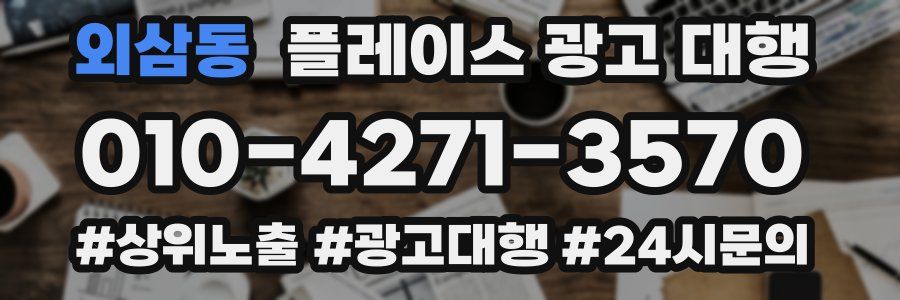 외삼동 플레이스 광고 대행