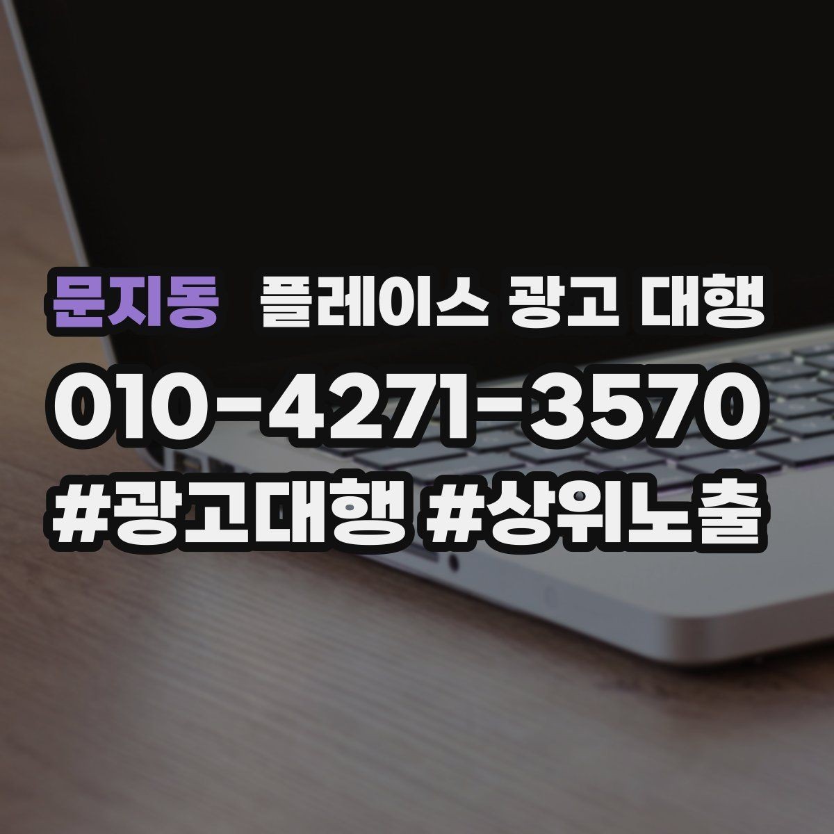 문지동 플레이스 광고 대행 맡기기 좋은 업종 사례