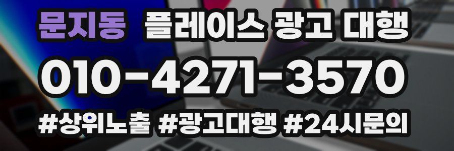 문지동 플레이스 광고 대행