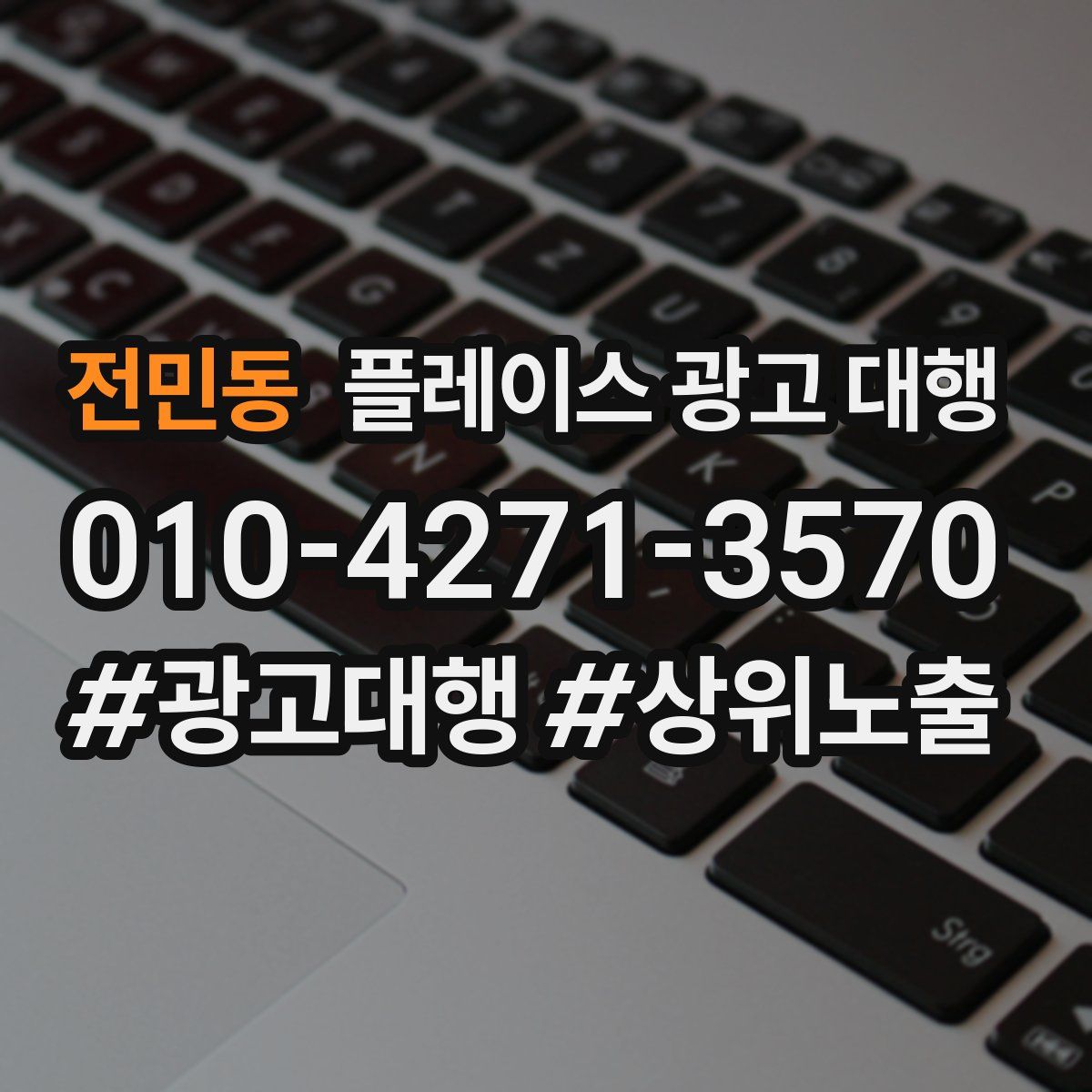 전민동 플레이스 광고 대행