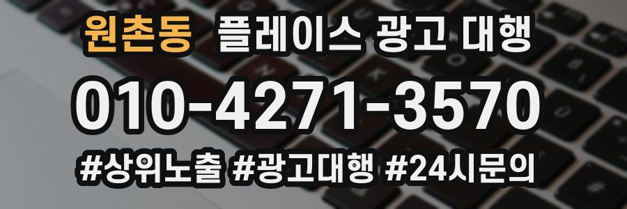 원촌동 플레이스 광고 대행