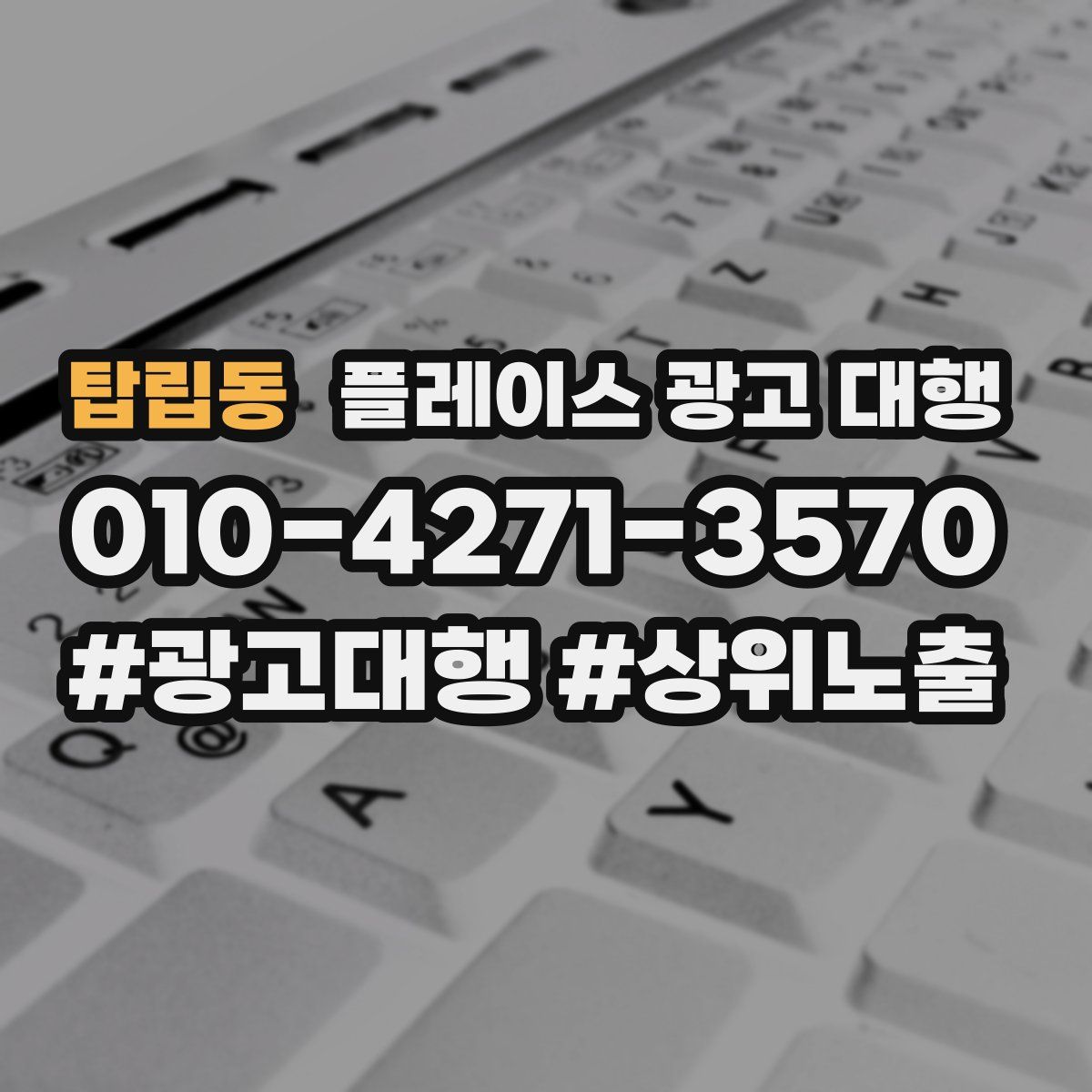 탑립동 플레이스 광고 대행