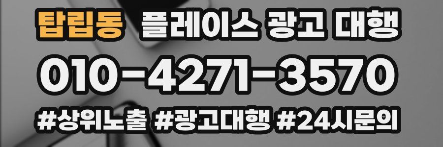 탑립동 플레이스 광고 대행