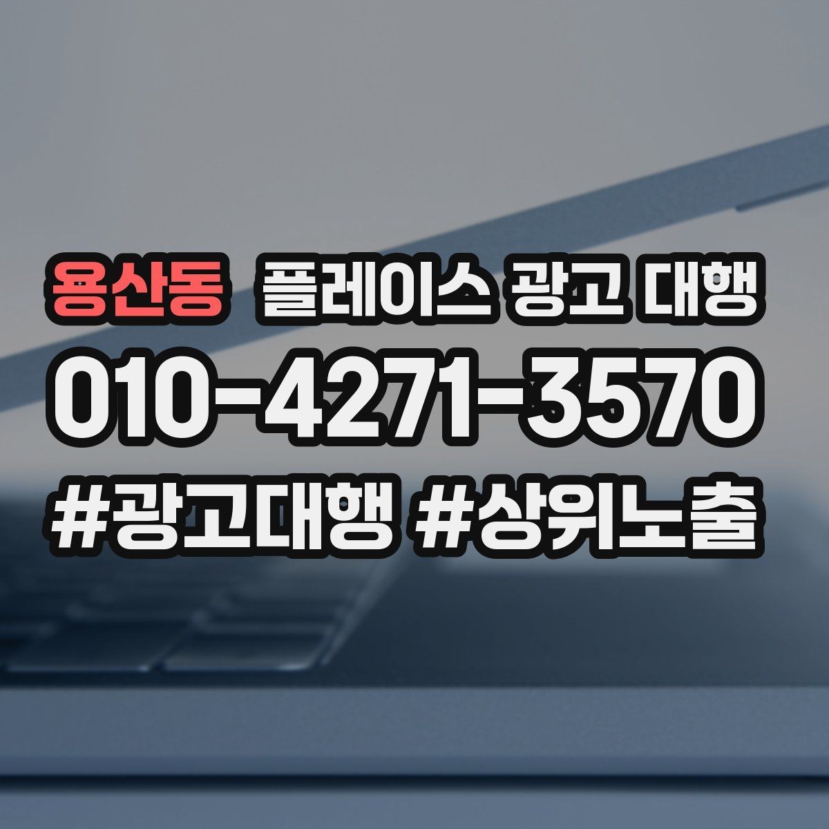 용산동 플레이스 광고 대행 업체에 맡기기 전 비교 체크포인트