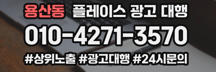 용산동 플레이스 광고 대행