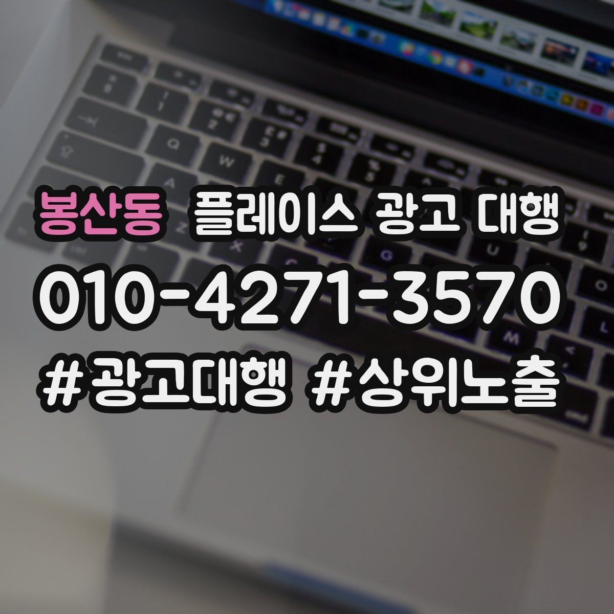 봉산동 플레이스 광고 대행 업체의 관리 범위 확인하기