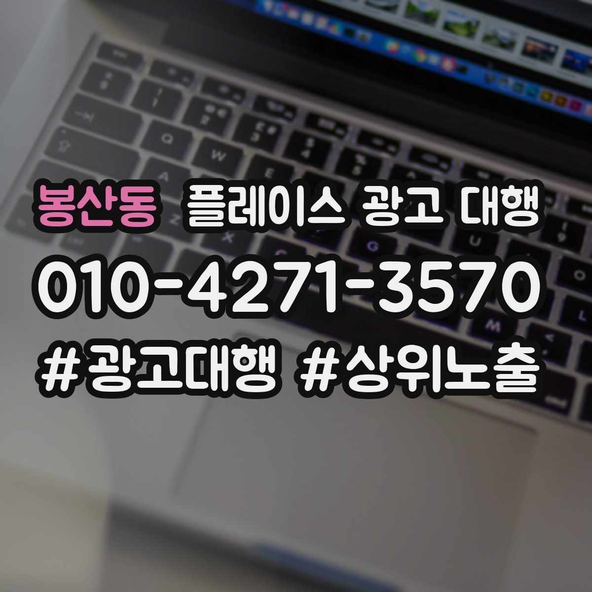 봉산동 플레이스 광고 대행