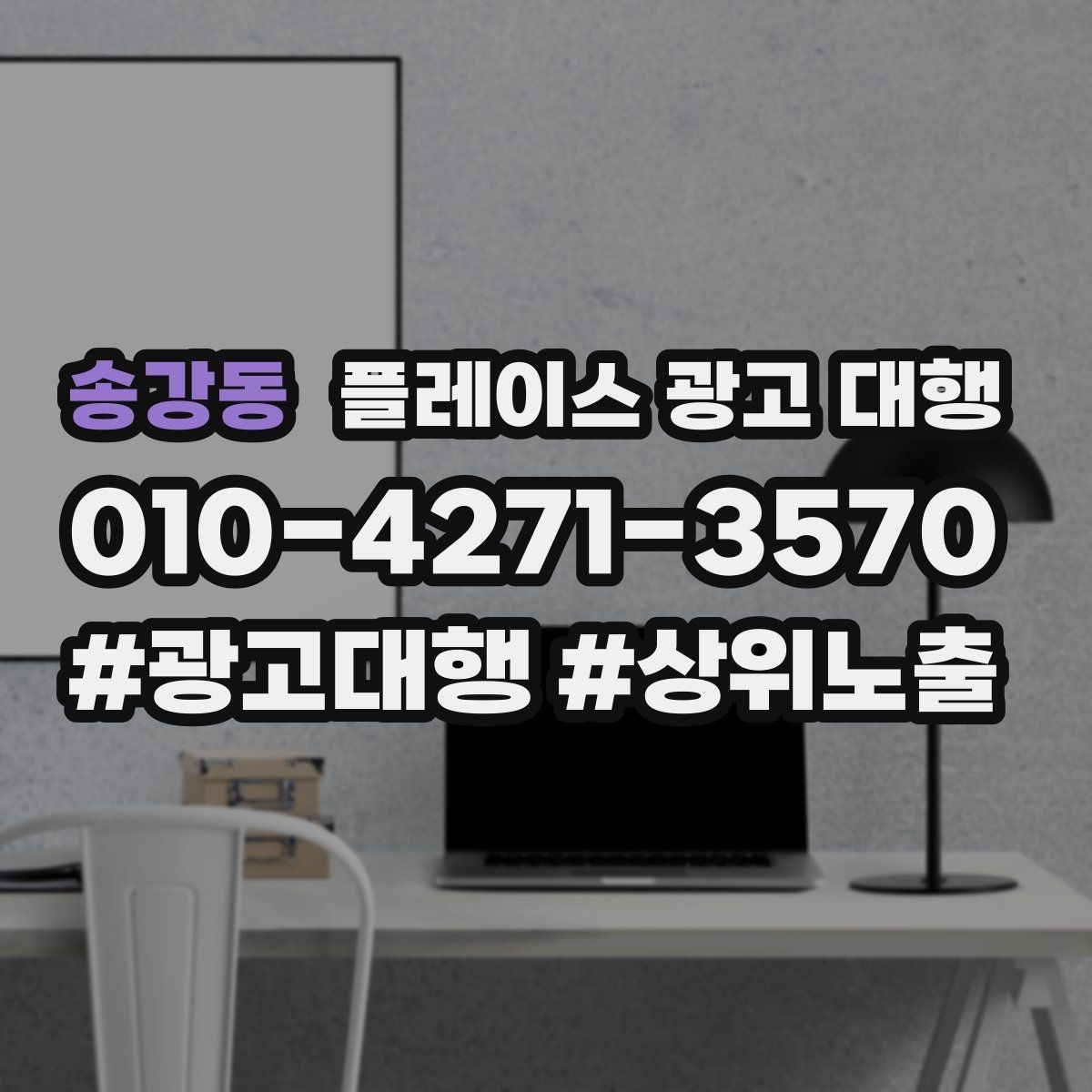 송강동 플레이스 광고 대행 운영을 안정적으로 이어가는 방법