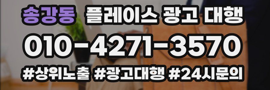 송강동 플레이스 광고 대행