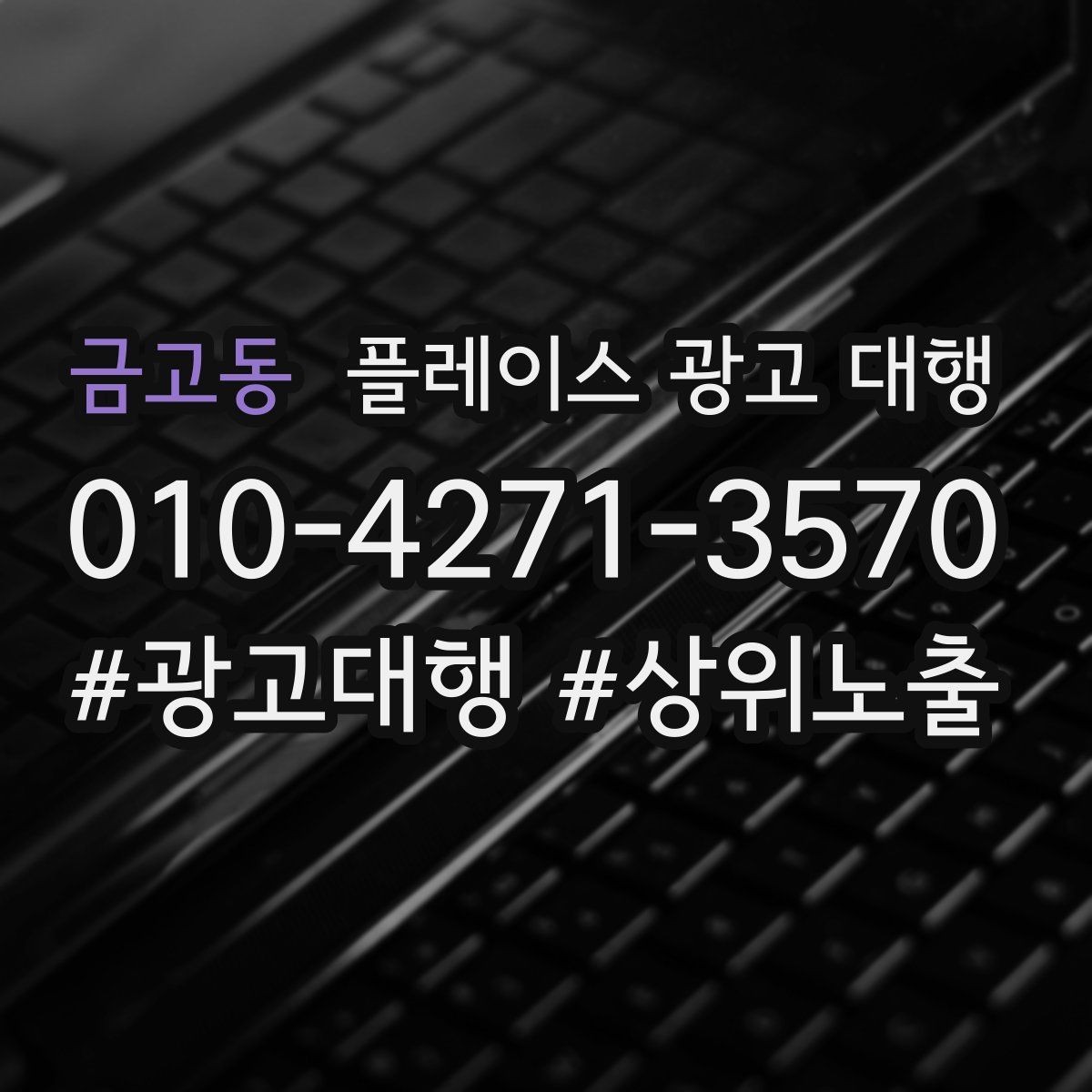 금고동 플레이스 광고 대행 성과를 높이는 소통 방법