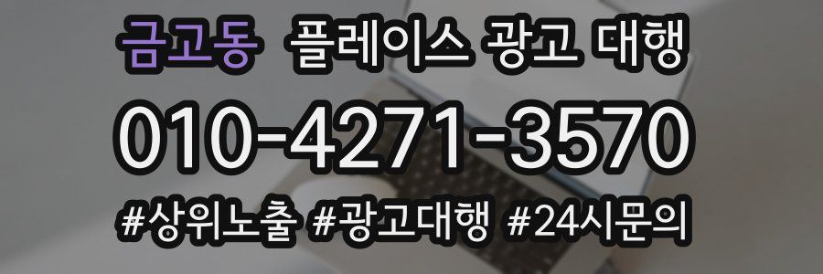 금고동 플레이스 광고 대행