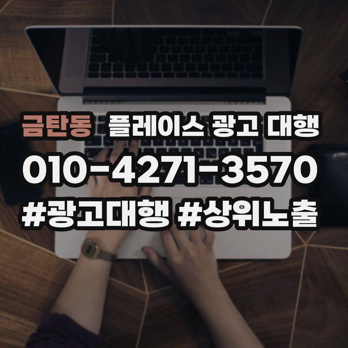 금탄동 플레이스 광고 대행