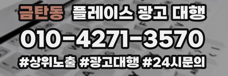 금탄동 플레이스 광고 대행
