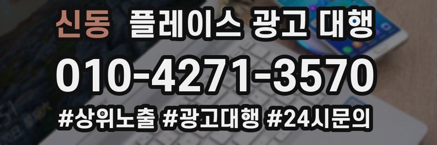 신동 플레이스 광고 대행