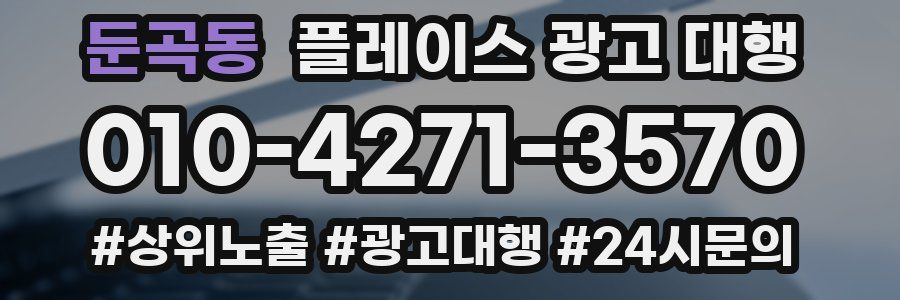 둔곡동 플레이스 광고 대행