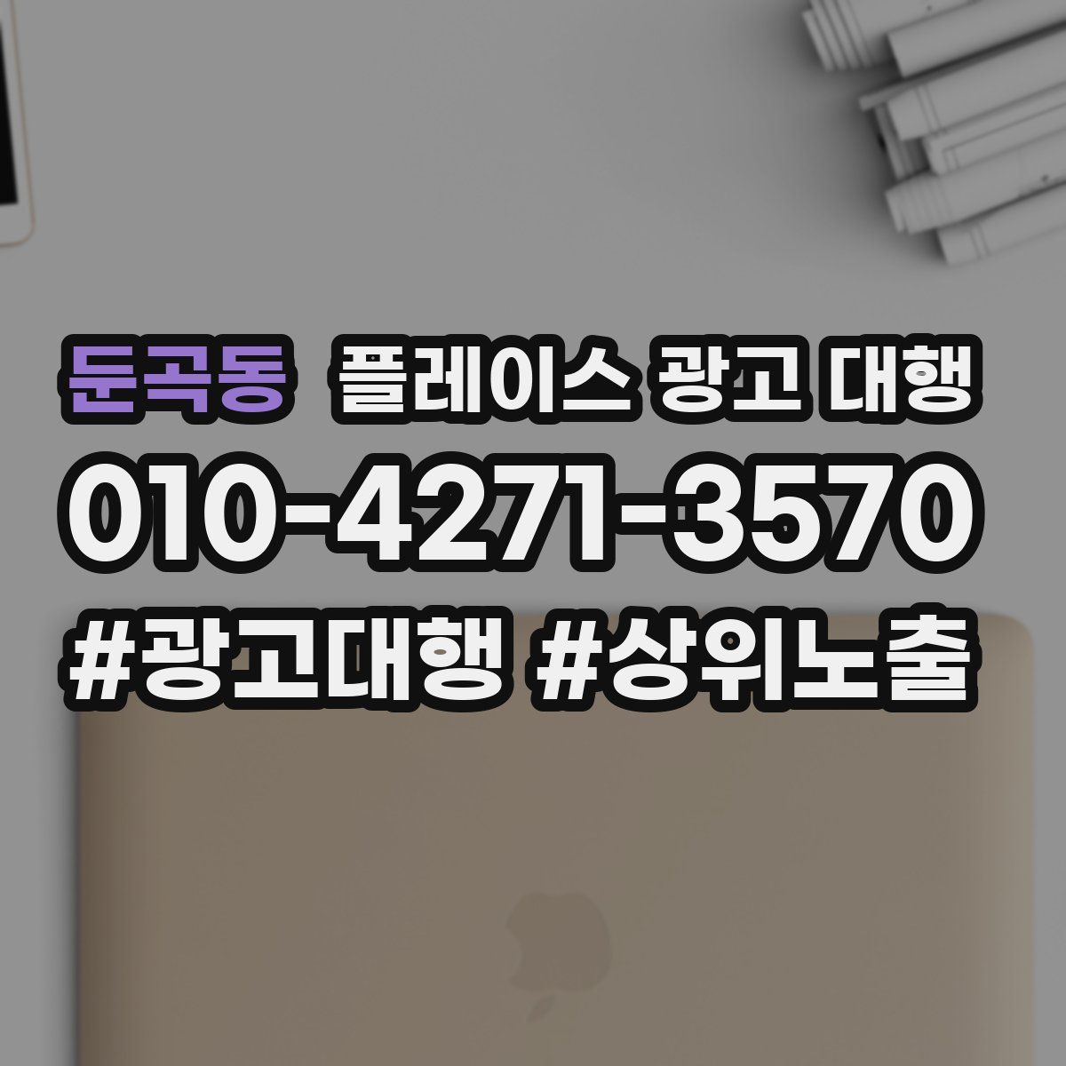 둔곡동 플레이스 광고 대행