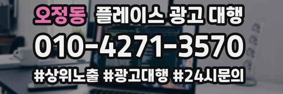 오정동 플레이스 광고 대행