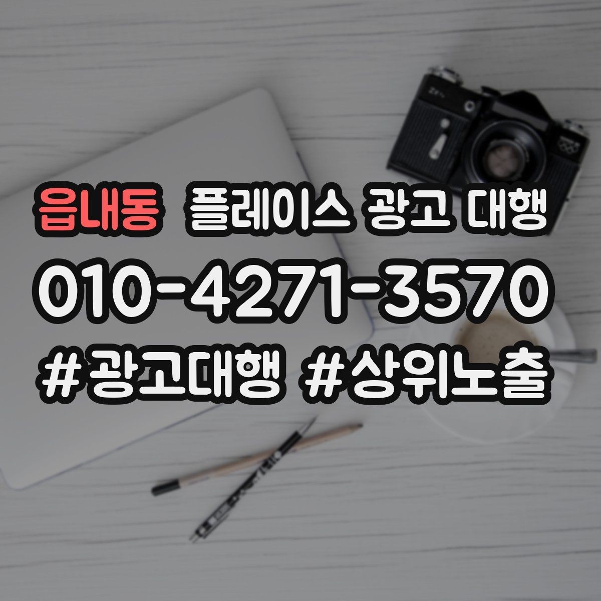 읍내동 플레이스 광고 대행 활용 전 알아볼 운영 원칙