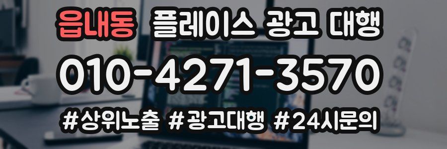 읍내동 플레이스 광고 대행