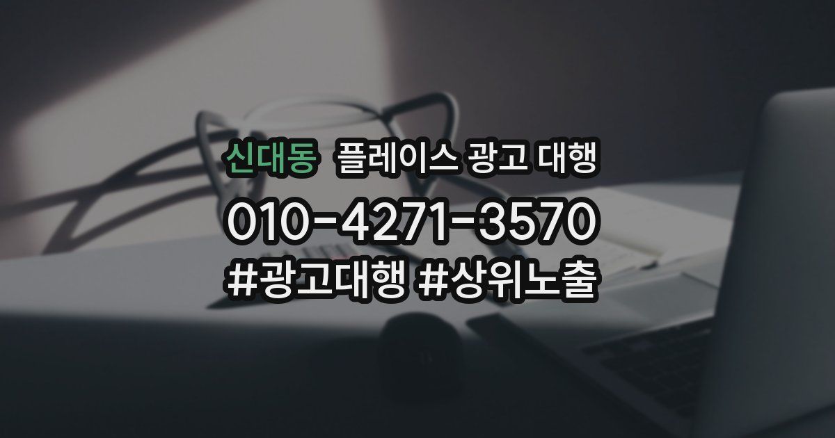 신대동 플레이스 광고 대행