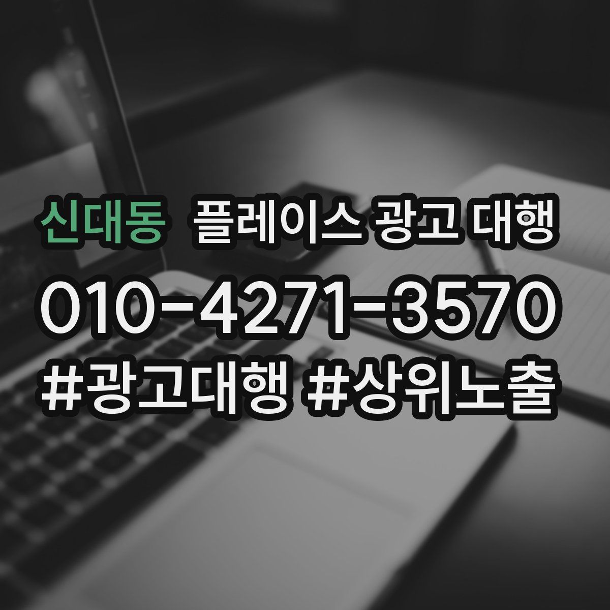 신대동 플레이스 광고 대행