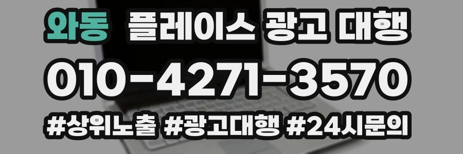 와동 플레이스 광고 대행