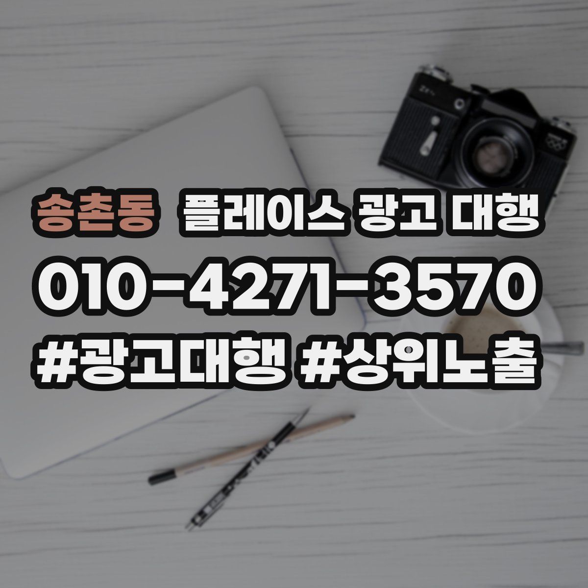 송촌동 플레이스 광고 대행