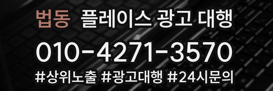 법동 플레이스 광고 대행