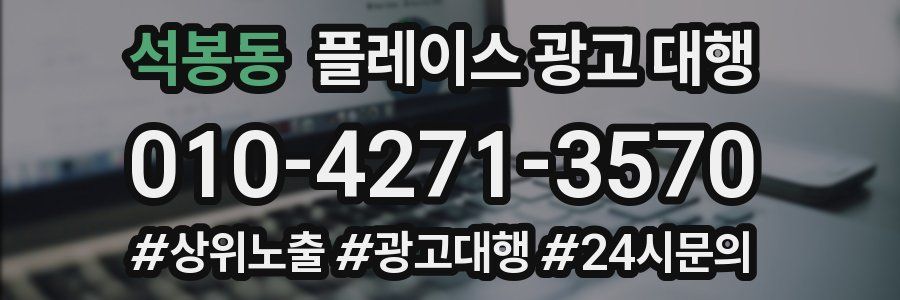 석봉동 플레이스 광고 대행