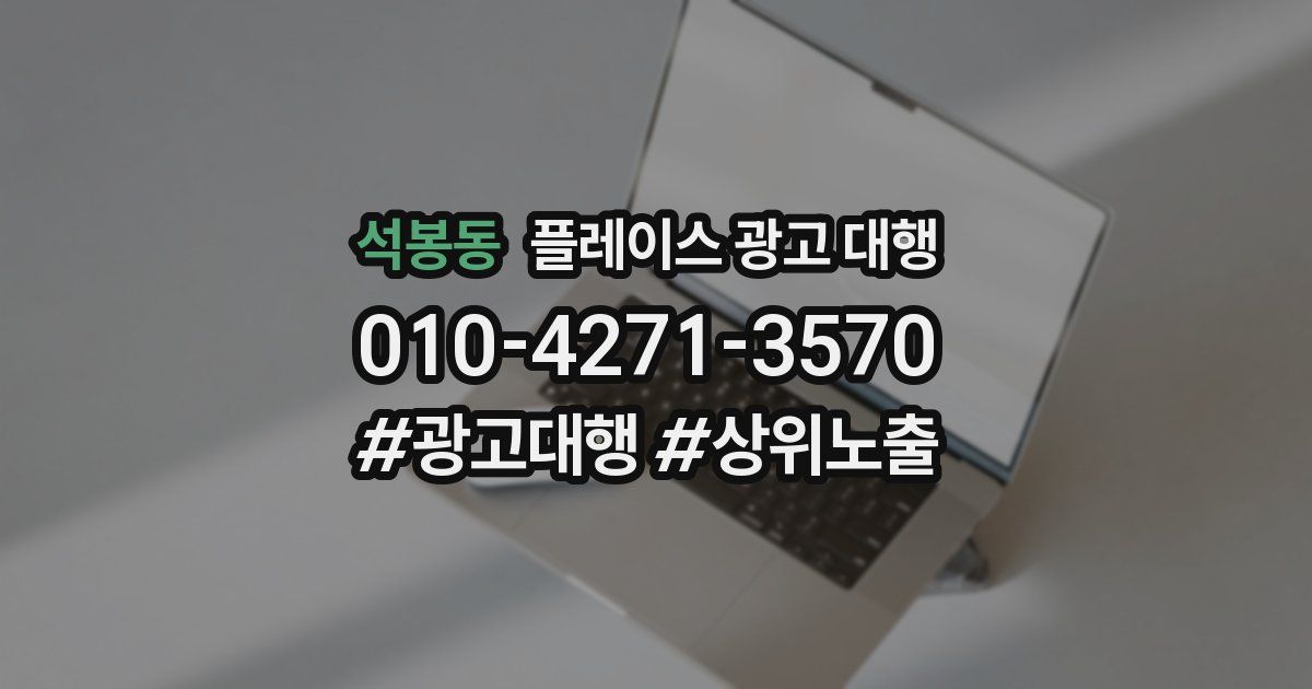 석봉동 플레이스 광고 대행