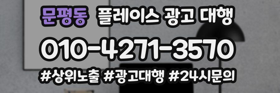 문평동 플레이스 광고 대행