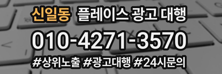 신일동 플레이스 광고 대행