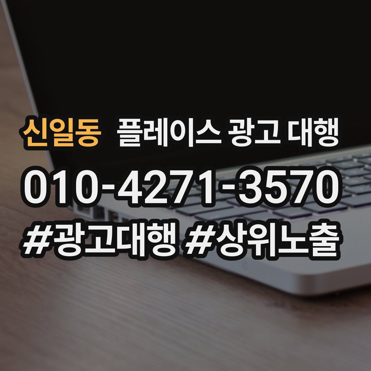 신일동 플레이스 광고 대행
