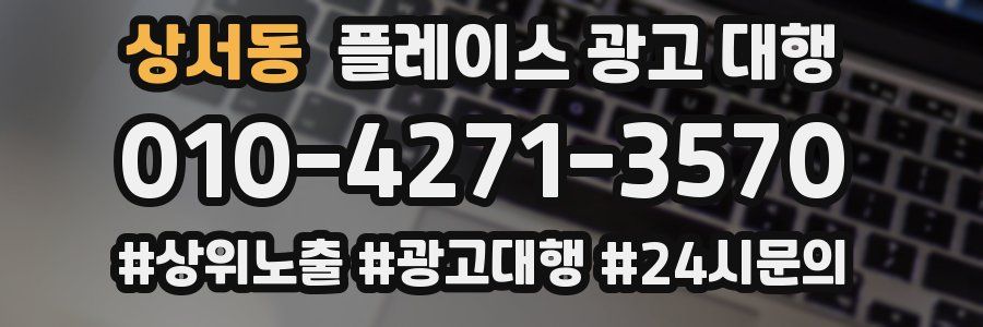 상서동 플레이스 광고 대행