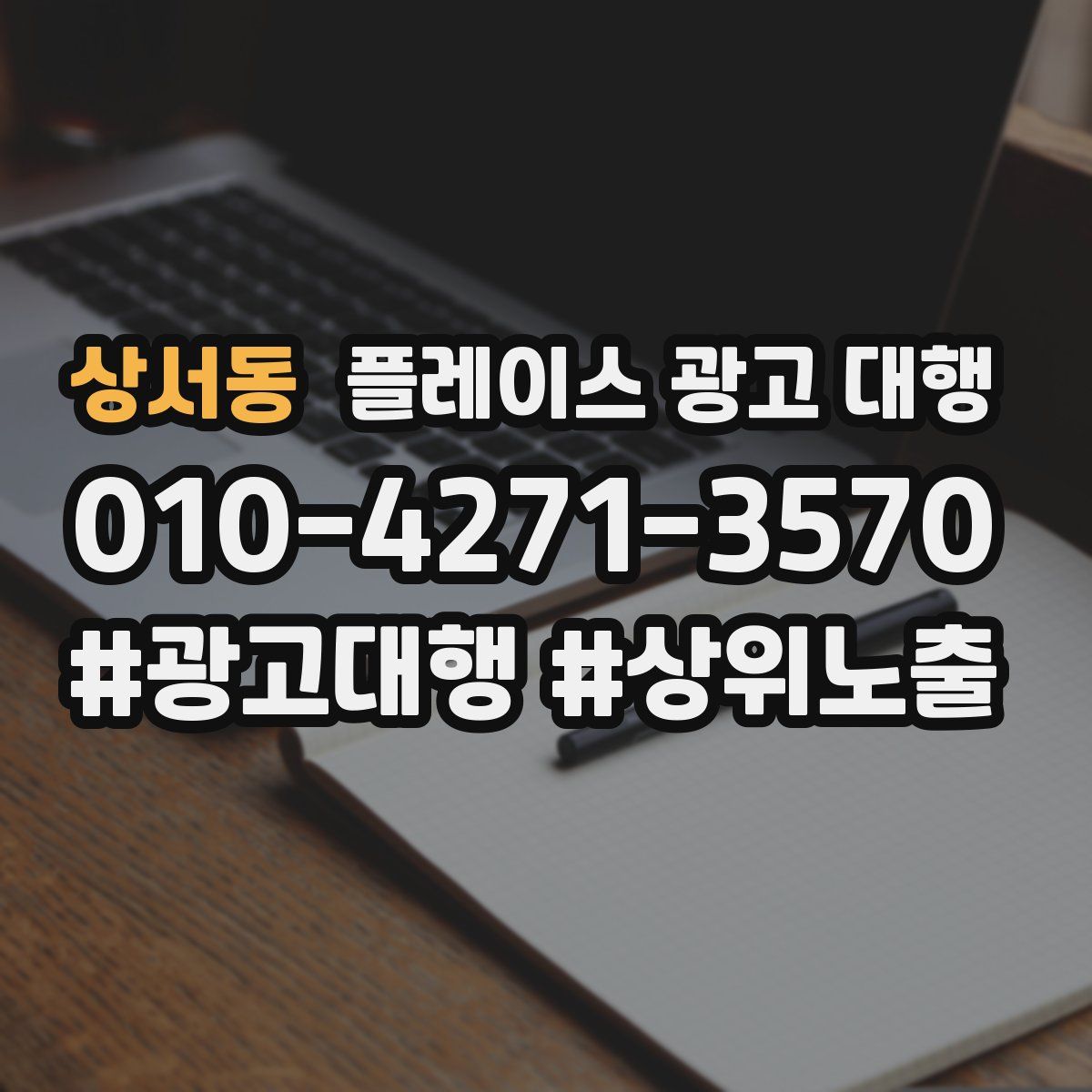 상서동 플레이스 광고 대행